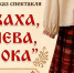 Ровенчане смогут погрузиться в мир древних традиций и живых историй - Сетевое издание Ровеньская нива