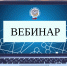 В УФНС России по Костромской области состоялся вебинар «Упрощенный порядок взыскания задолженности с физических лиц». - Администрация МР