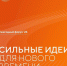 Открыт прием заявок на форум «Сильные идеи для нового времени» - Министерство туризма