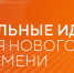 Форум «Сильные идеи для нового времени». - Юрьянский район