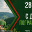 Сегодня отмечается День пограничника - Городской округ Баксан