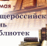 Общероссийский день библиотек - Городской округ Баксан