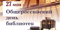 Общероссийский день библиотек - Городской округ Баксан
