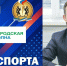 РАДИО «ГОРОДСКАЯ ВОЛНА», ПРОГРАММА «ВРЕМЯ СПОРТА» - Управление физкультуры и спорта г. Новосибирска