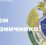 Леонид Пасечник поздравил с Днем пограничника - Жизнь Луганска