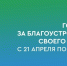 Более 41 тысячи курян выбрали территории для благоустройства - РИА Курск