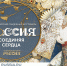 Регистрируйтесь на свадебный фестиваль «Россия. Соединяя сердца» в Национальном центре «Россия» - Комитет по делам печати