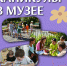 Каникулы в музее - Краеведческий музей им. В.П. Бирюкова