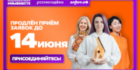 Ещё один шанс для вас — продлеваем приём заявок до 14 июня! - Шилкинский район