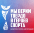 Творческий взгляд на героев спорта - Библиотечно-информационный комплекс