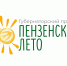 С 1 июня стартует губернаторский проект «Пензенское лето» - Администрация г. Кузнецка