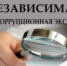 Управление государственного строительного и жилищного надзора Республики Саха (Якутия) объявляет о проведении независимой антикоррупционной экспертизы проекта нормативного правового акта - Управление госстройжилнадзора РС(Я)