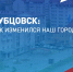 Картинка Рубцовск: как изменился наш город - Администрация г. Рубцовск