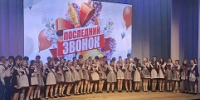 Последний звонок – 2026 - Отдел образования