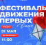 Движение Первых Омской области встретит лето масштабным Фестивалем Детства и юности - Главное управление молодежной политики