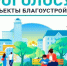 Жители Красногорского района участвуют в онлайн-голосовании за объекты благоустройства. - Администрация Красногорского района