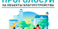 Жители Красногорского района участвуют в онлайн-голосовании за объекты благоустройства. - Администрация Красногорского района