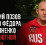 Комик Дмитрий Позов назвал Фёдора Емельяненко «абсолютной иконой» - Fonar.Tv