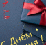С Днем Рождения, Семен Павлович! - Справедливая Россия