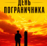 День Пограничника - Справедливая Россия