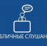 11 июня 2026 года с 11.00 ч в зале заседаний администрации округа по адресу с.Нюксеница, ул.Советская, 13 состоятся публичные слушания по проекту решения «О принятии Устава Нюксенского муниципального округа Вологодской области».. - Нюксенский муниципальный округ