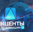 «Камышин-ТВ» о прошедшем недавно совещании в передаче «Акценты» - Технологический институт