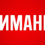 Внимание - Майский район