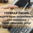 "Горячая линия» по вопросам защиты прав потребителей туристских услуг - Хайбуллинский район