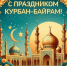 Татьяна Викторовна Саенко поздравила мусульман Майского района с праздником Курбан-байрам - Майский район