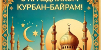 Татьяна Викторовна Саенко поздравила мусульман Майского района с праздником Курбан-байрам - Майский район