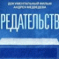 «Предательство»: выбор, ответственность и цена ошибок… - БГК