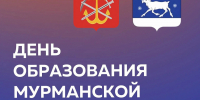 Мурманская область отмечает 88-й день рождения - Кольский район