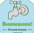 Отключение холодной воды. - Администрация г. Вятские Поляны