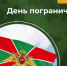 Зелёная фуражка — это символ мужества, чести и верности долгу. С Днем пограничника! . - Усть-Куломский район