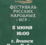 Фестиваль русских народных игр — уже 5 июня!. - Город Ачинск