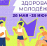 СДЕЛАЙ ЗДОРОВЬЕ МОДНЫМ! - Знамя Октября