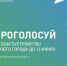 А вы уже проголосовали за объекты благоустройства? - Администрация Каменского района
