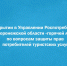 Об открытии в Управлении Роспотребнадзора по Воронежской области «горячей линии» по вопросам защиты прав  потребителей туристских услуг. - Новоусманский муниципальный район