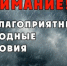 Неблагоприятные погодные условия. - Северо-Енисейский муниципальный округ