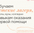 Готовим детский лагерь к лету: бесплатное обучение навыкам оказания первой помощи от Санкт-Петербургского Российского Красного Креста! - Красный Крест СПб