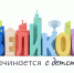 #ВеликоеНачинаетсяСДетства - Росприроднадзор