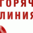 Горячая линия - Светловский городской округ