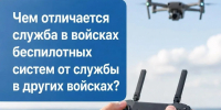 В чем преимущество службы в войсках беспилотных систем? - Департамент труда и соцзащиты населения