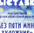 «Без пяти минут художник». - Администрация г. Северодвинска