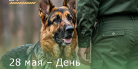 28 мая – День пограничников - Зерноградский район