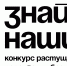 Продолжается прием заявок на конкурс «Знай наших!» 2026 - Портал малого и среднего предпринимательства