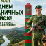 28 мая – День пограничника - Справедливая Россия