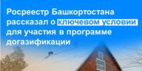 Росреестр Башкортостана рассказал о ключевом условии для участия в программе догазификации - Кугарчинский район