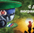 С Днём пограничника, дорогие друзья! - Справедливая Россия