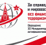 За справедливость и мировое развитие, без фашизма, терроризма и войн! - КПРФ